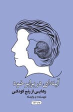 آینهای در برابر خود (چگونه خود را ببینیم و تحلیل کنیم)