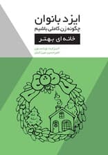 ایزد بانوان (خانهای بهتر) مجموعه چگونه زن کاملی باشیم