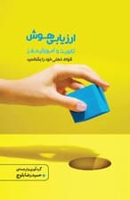 ارزیابی هوش (تقویت و آموزش مغز)