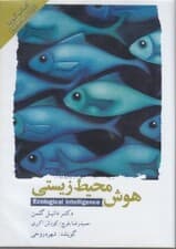 هوش محیط زیستی (کتاب گویا)