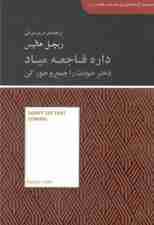 داره فاجعه میاد دختر خودت را جمع و جور کن (مجموعه کتابخانهای برای همه)