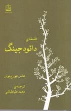 فلسفه دائو دجینگ