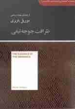 ظرافت جوجه تیغی (مجموعه کتابخانهای برای همه)