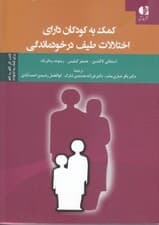 کمک به کودکان دارای اختلالات طیف درخودماندگی (کتاب کار گام به گام برای کمک به خانوادهها)