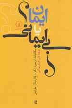 ایمان یا بیایمانی