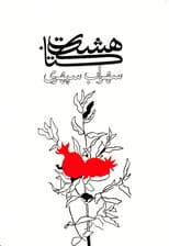 8 کتاب (شومیز)