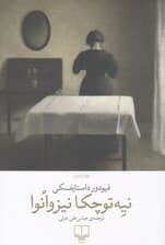 نیهتوچکا نیزوانوا