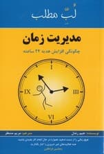 مدیریت زمان (چگونگی افزایش هدیه 24 ساعته)