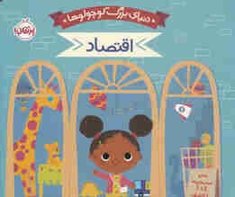 دنیای بزرگ کوچولوها (اقتصاد)