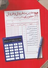 مدیریت فروش و فروش حضوری با نگرش بازار ایران