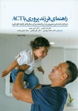 راهنمای فرزندپروری با اکت (مزایا و لذتهای فرزندپروری ارزشمند برای سالهای اولیه کودکی)