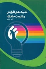 تکنیکهای افزایش و تقویت حافظه