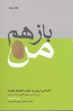 باز هم من (احساس ارزش به خود و تجربه هویت روانشناسی کهنالگویی انسان امروز)