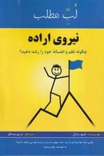 نیروی اراده (چگونه نظم و انضباط خود را افزایش دهید)