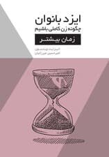 ایزد بانوان (زمان بیشتر) مجموعه چگونه زن کاملی باشیم