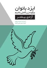 ایزد بانوان (آزادی بیشتر) مجموعه چگونه زن کاملی باشیم