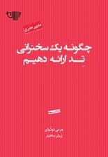 چگونه 1 سخنرانی تد ارائه دهیم (مجموعه مدیر مدرن)