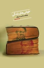 خوشیهای زندگی