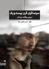 سینماگران قرن 21 (نوری بیلگه جیلان)