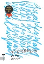 شگردهای طراحی (مجموعه دیدآموزی 2)