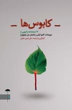 کابوسها (12 نمایشنامه رادیویی)