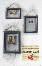 گذری بر احوالات 1 زن