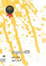 نگاه هنرمند (مجموعه دیدآموزی 1)