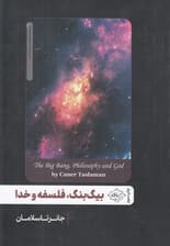 بیگ بنگ فلسفه و خدا