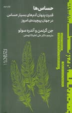 حساسها (قدرت پنهان آدمهای بسیار حساس در جهان پیچیده امروز)