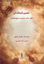 مسیر استادان (دانش سورات شابد یوگا یوگای مسموع جریان)