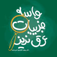 واسه جزییات عرق نریز