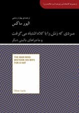 مردی که زنش را با کلاه اشتباه میگرفت و ماجراهای بالینی دیگر (مجموعه کتابخانهای برای همه)