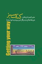 کتاب سبز هنر متقاعد کردن دیگران و رسیدن به خواستهها