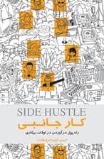 کار جانبی (راه پول درآوردن در اوقات بیکاری)