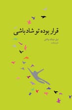 قرار بوده تو شاد باشی