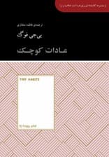 عادات کوچک (تغییرات کوچکی که هر چیزی را تغییر میدهند)