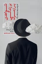 شواهدی بر زندگی پس از مرگ (علم تجربه نزدیک من)