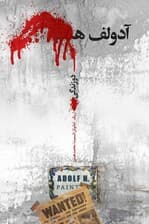 آدولف ه دو زندگی