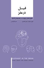 انگیزههای پنهان در رفتارهای آشکار (فیل در مغز)