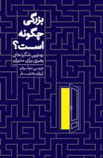 بزرگی چگونه است (بهترین شگردهای رهبری برای مدیران)