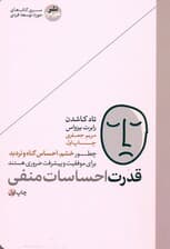قدرت احساسات منفی (چطور خشم احساس گناه و تردید برای موفقیت و پیشرفت ضروری  هستند)