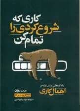 کاری که شروع کردی را تمام کن