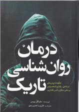 درمان روانشناسی تاریک (چگونه با روشهای شناختی رفتاری سی بی تی نامحسوس بر ذهن دیگران تاثیر بگذاریم)