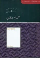 گاو بنفش (مجموعه کتابخانهای برای همه)