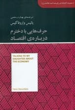 حرفهایی با دخترم درباره اقتصاد (مجموعه کتابخانهای برای همه)