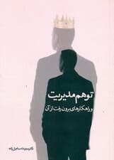 توهم مدیریت و راهکارهای برونرفت از آن