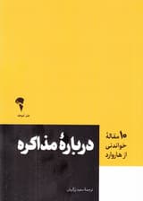 درباره مذاکره