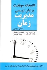 مدیریت زمان