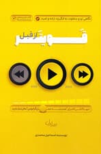 قویتر از قبل 1 (نگاهی نو و متفاوت به انگیزه اراده و امید)