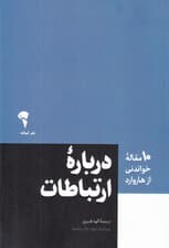 درباره ارتباطات (10 مقالهای که از هاروارد باید بخوانید)